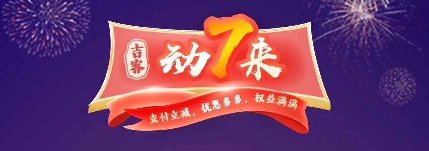 吉客“动7来”